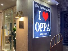 门面-OPPA HOUSE 韩国欧巴餐厅·韩国菜(北京路店)