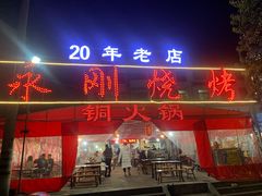 门面-永刚烧烤(大夜市店)