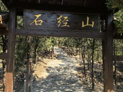-石经山风景区