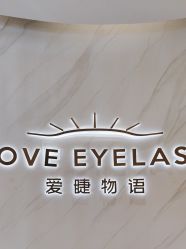 -爱睫物语·疗愈美睫美甲