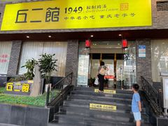 门面-老丘丘(较场口店)