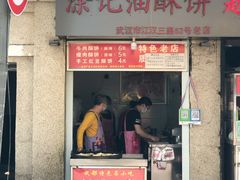 门面-涂记油酥饼(江汉三路店)