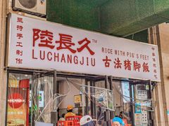 门面-陆长玖古法猪脚饭(玄风桥店)