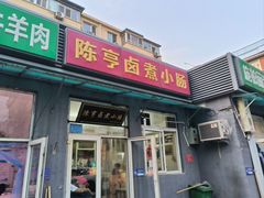 -陈亨卤煮小肠(广安门店)