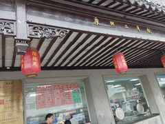-陆稿荐观前街店