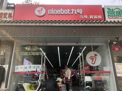 -九号电动车(安定门内大街店)