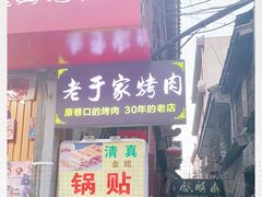 门面-老于家烧烤(西安书院门步行街店)