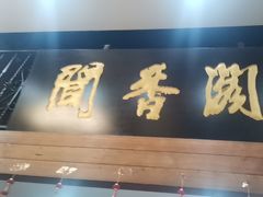 -闻香阁·清真(光荣道店)
