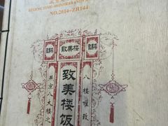 -致美楼(前门店)