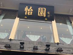 门面-怡园饭店-餐厅(四望亭店)