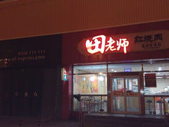 -田老师红烧肉(上地二店)