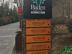 -芭东小镇温泉