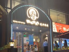 门面-西塔老太太泥炉烤肉(北京望京店)