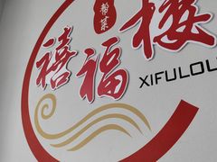 -禧福楼·十五年老店(科技城店)