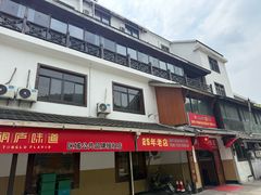 -芦茨金富饭庄·25年老字号·专做稻草鸡