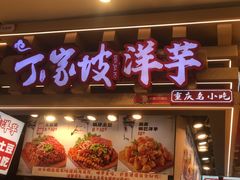 -周小亮丁家坡洋芋(观音桥好吃街B区直营店)