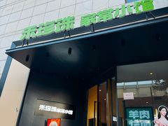 -禾珍珠家常小馆(河南博物院店)