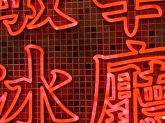 -敏华冰厅(天河城店)