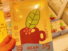 咖啡豆巧-好利来(红牌楼店)