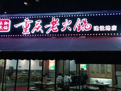 门面-正贰捌经重庆老火锅(建设路店)