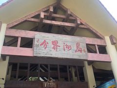 -海南分界洲岛旅游区