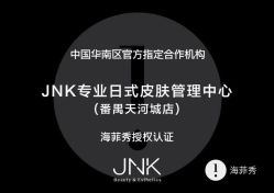 -JNK皮肤管理中心