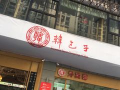 门面-韩包子(建设路店)