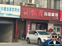 -新红帽自助盒饭(大悦城店)