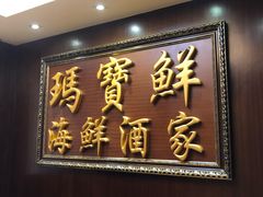 门面-玛宝鲜海鲜酒家