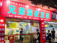 门面-兄弟深夜豆浆