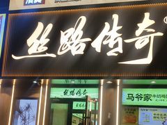 -丝路传奇·中国拉面航母店(北医三院店)
