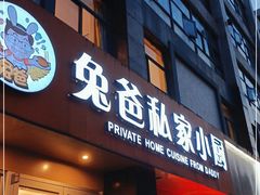 门面-兔爸私家小厨(新北万达店)