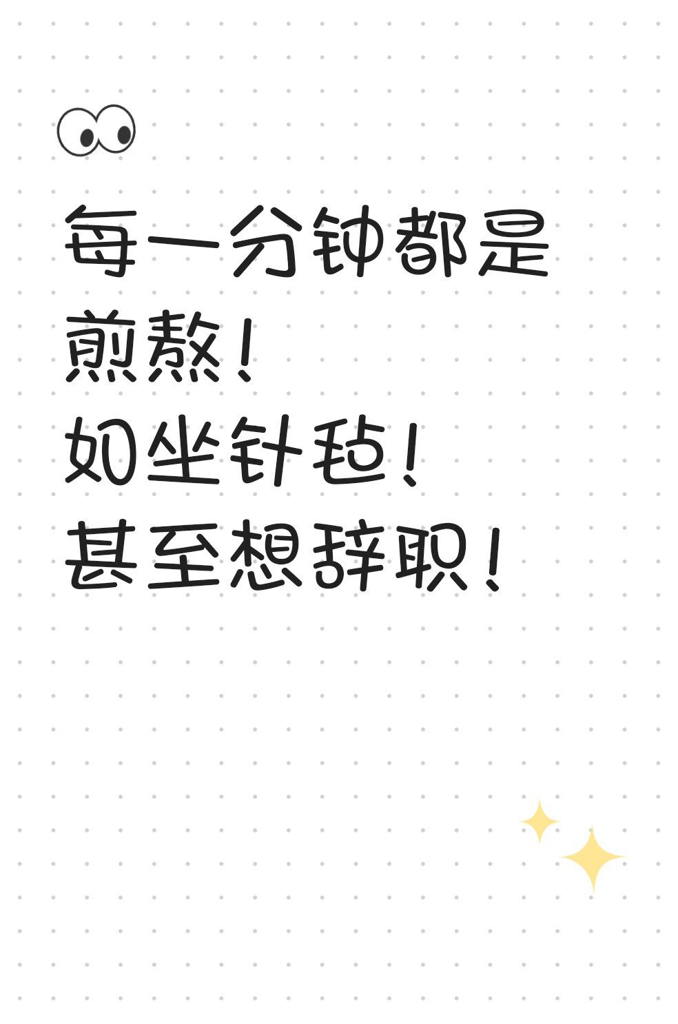每一分钟都是煎熬!
如坐针毡!
甚至想辞职!