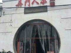 -吴门人家·苏宴宫廷菜(拙政园店)