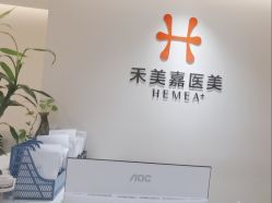 -禾美嘉医疗美容