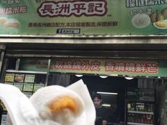 -澳门长洲糯米糍(柯打苏沙街店)