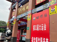 -田鸭肠·非遗火锅(彭州店)