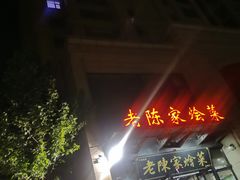 门面-老陈家烩菜(兴林路店)