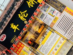 门面-台湾味正点车轮饼可丽饼(南禅寺店)