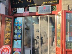 -门框胡同百年卤煮(前门煤市街店)