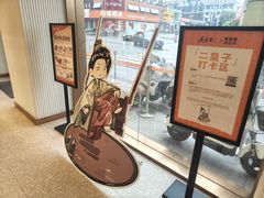 -東更道点心行(文化东路店)