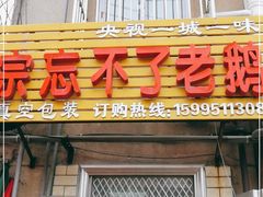 门面-正宗忘不了老鹅(梅岭店)
