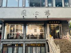 -同心楼(解放北路店)