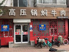 门面-满满高压锅焖牛肉(七纬路店)