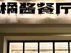 -橘酱餐厅