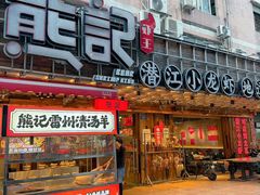 -熊记虾王·小龙虾(东晓南店)