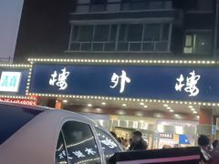 -楼外楼肥羊木炭火锅居(乐群街店)