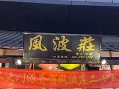 -风波庄(罍街分舵)