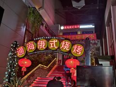 -通海俄式烧烤(下瓦房店)