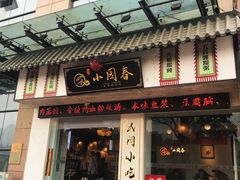 门面-小园春民间小吃铺(江宁黄金海岸店)